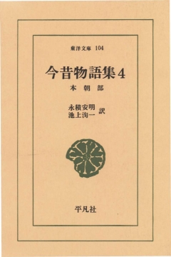 今昔物語集 4 - 永積安明/池上洵一 - 小説・無料試し読みなら、電子書籍・コミックストア ブックライブ