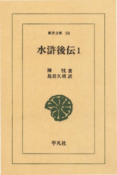 水滸後伝 1 陳忱 漫画 無料試し読みなら 電子書籍ストア ブックライブ