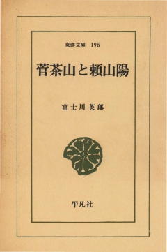 菅茶山と頼山陽 - 富士川英郎 - 漫画・ラノベ（小説）・無料試し