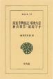 南蛮寺興廃記・邪教大意・妙貞問答・破提字子