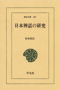 日本神話の研究 漫画 無料試し読みなら 電子書籍ストア ブックライブ