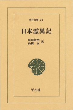 日本霊異記 原田敏明 高橋貢 漫画 無料試し読みなら 電子書籍ストア ブックライブ