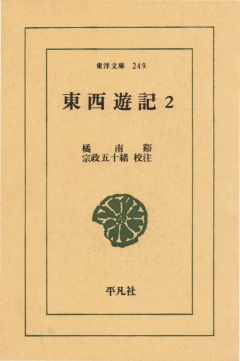 東西遊記　2