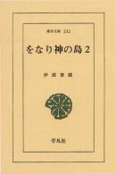 をなり神の島　2