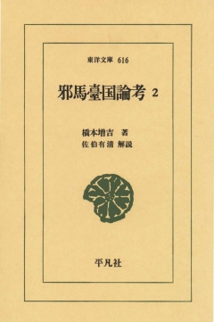 邪馬臺国論考　2