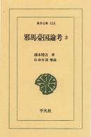 邪馬臺国論考　3