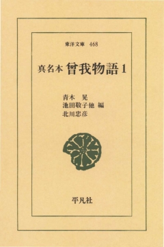 真名本曾我物語 1 - 青木晃 - 漫画・無料試し読みなら、電子書籍ストア