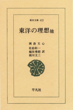 東洋の理想他 - 岡倉天心 - 漫画・無料試し読みなら、電子書籍ストア