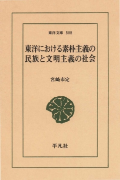 東洋における素朴主義の民族と文明主義の社会 - 宮崎市定 - 漫画・無料