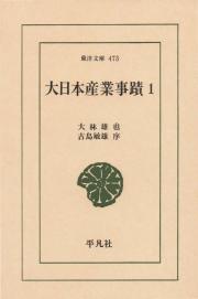 大日本産業事蹟