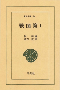 戦国策 1 - 劉向 - 小説・無料試し読みなら、電子書籍・コミックストア 