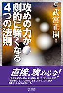 攻めの力が劇的に強くなる４つの法則