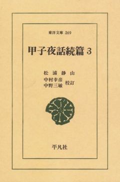 甲子夜話 続篇 3 - 松浦静山 - 小説・無料試し読みなら、電子書籍・コミックストア ブックライブ