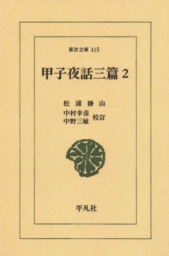 甲子夜話 三篇 2 - 松浦静山 - 小説・無料試し読みなら、電子書籍・コミックストア ブックライブ