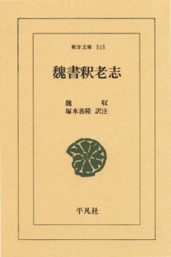 魏書釈老志