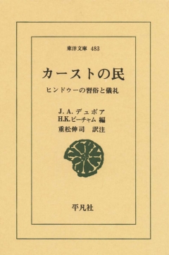 カーストの民 - J.A.デュボア・H.K.ビーチャム - 漫画・ラノベ（小説