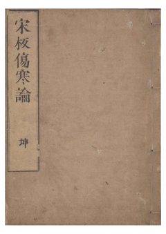 宋板傷寒論02坤巻（最新刊） - 長野電波技術研究所 - 小説・無料試し読みなら、電子書籍・コミックストア ブックライブ