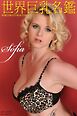 世界巨乳名鑑 【WORLD BUSTY BEAUTIES】 Sofia　デジタル写真集