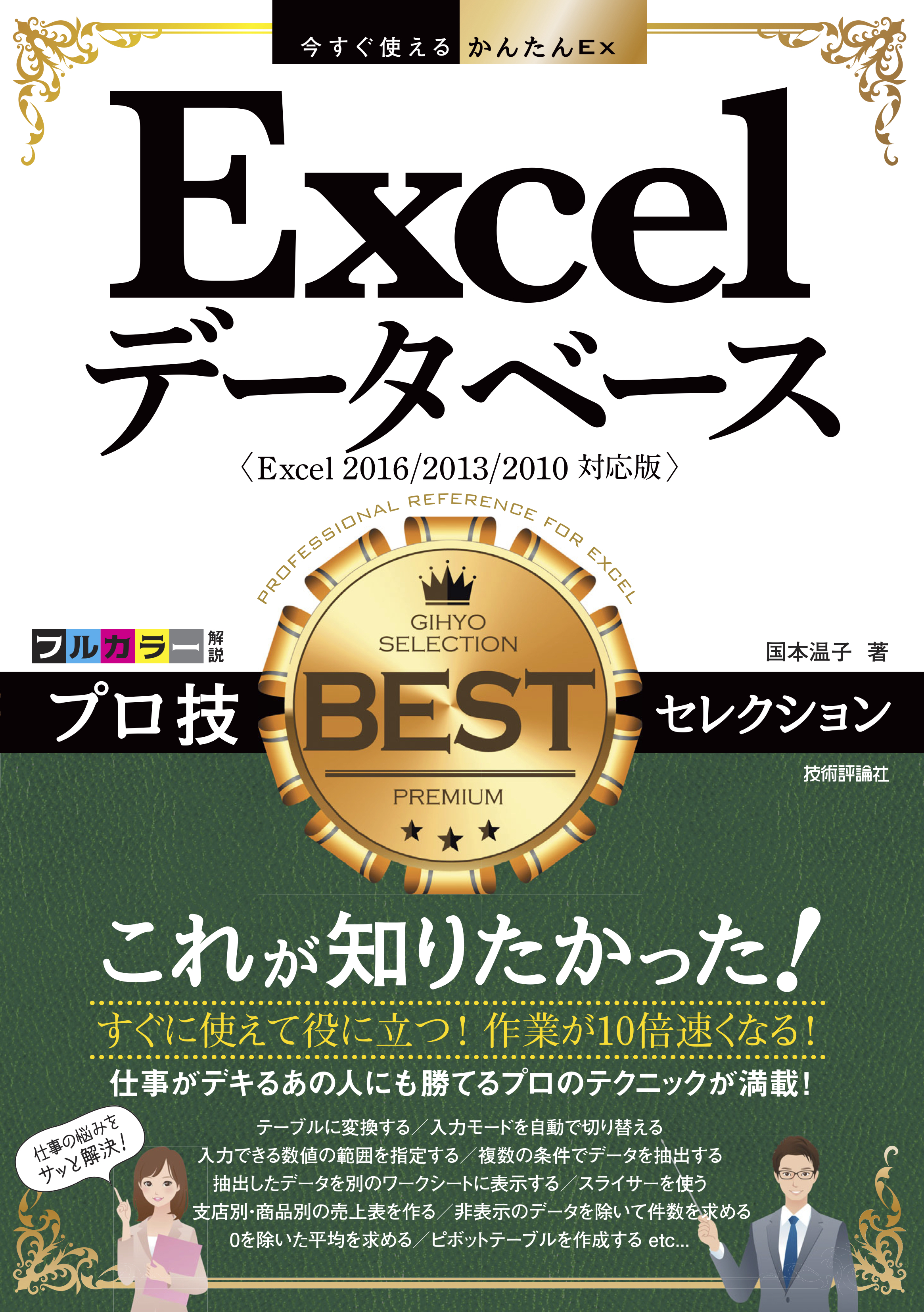 今すぐ使えるかんたんEx Excelデータベース プロ技BESTセレクション［Excel 2016/2013/2010対応版］ | ブックライブ