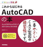 デザインの学校 これからはじめる AutoCADの本 AutoCAD/AutoCAD LT 2017/2016/2015対応