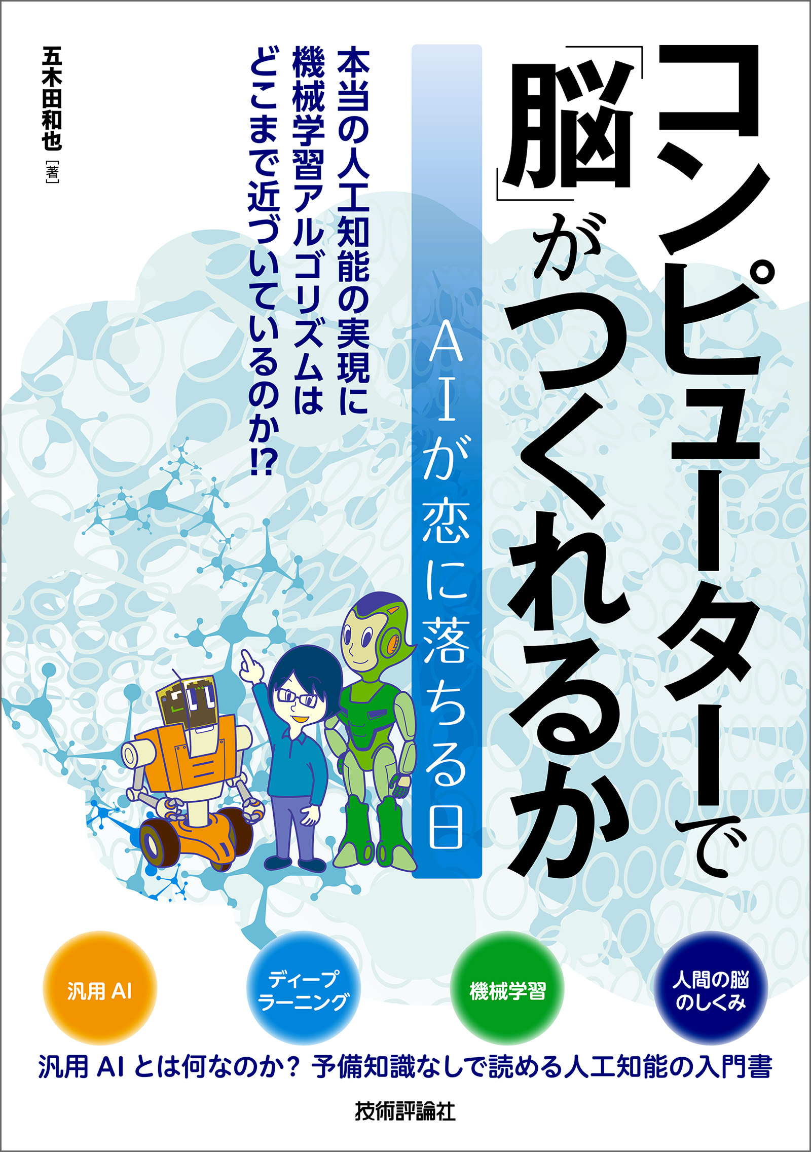 コンピューターで「脳」がつくれるか - 五木田和也 - 漫画・ラノベ