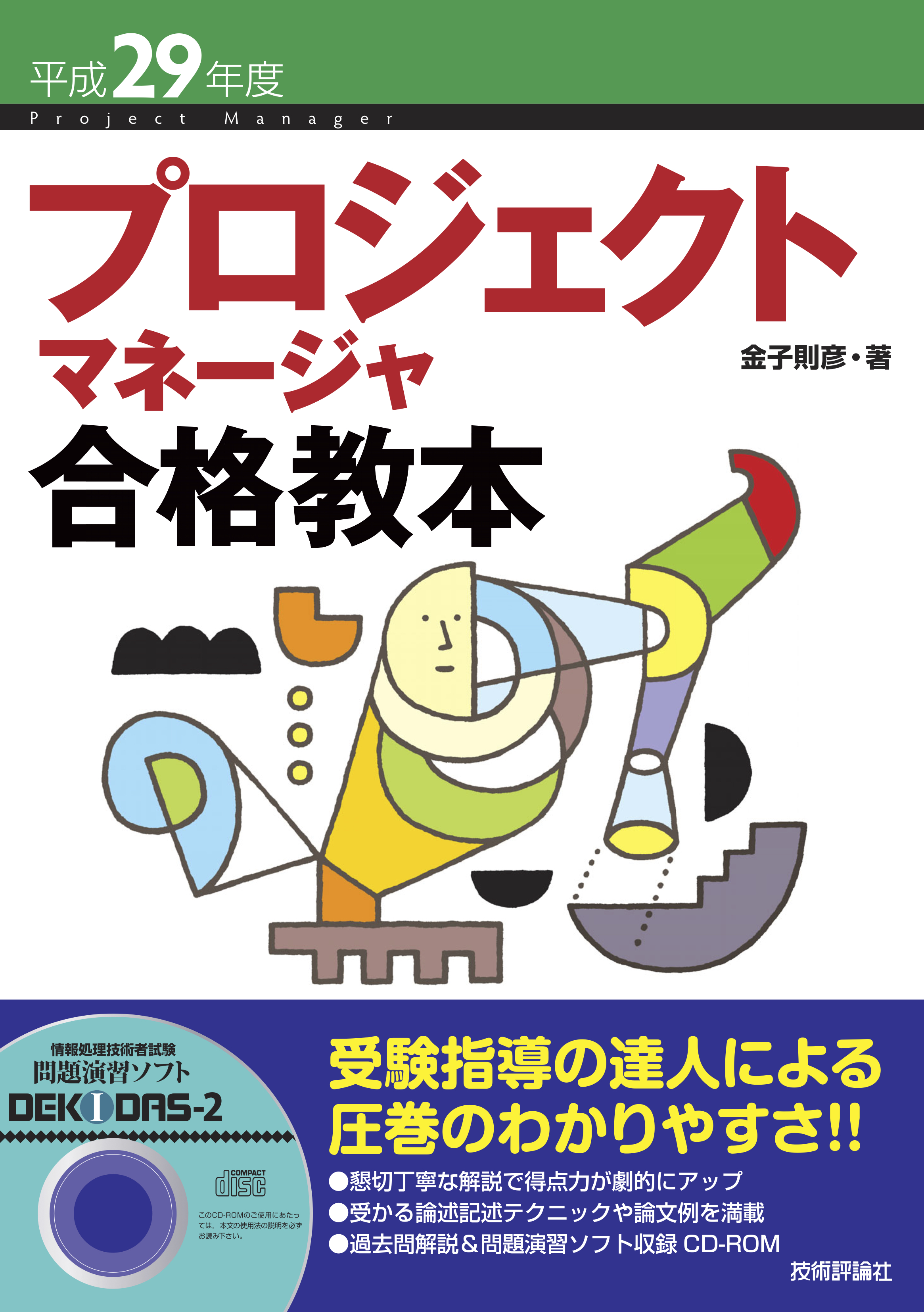 平成29年度 プロジェクトマネージャ 合格教本 金子則彦 漫画 無料試し読みなら 電子書籍ストア ブックライブ