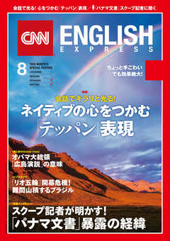 ［音声DL付き］CNN ENGLISH EXPRESS 2016年8月号