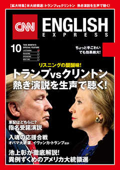 ［音声DL付き］CNN ENGLISH EXPRESS 2016年10月号