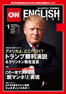 ［音声DL付き］CNN ENGLISH EXPRESS 2017年1月号