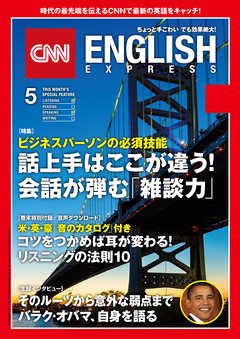 ［音声DL付き］CNN ENGLISH EXPRESS 2017年5月号
