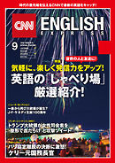 ［音声DL付き］CNN ENGLISH EXPRESS 2017年9月号