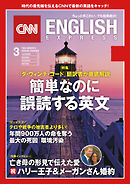 ［音声DL付き］CNN ENGLISH EXPRESS 2018年3月号