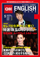 ［音声DL付き］CNN ENGLISH EXPRESS 2018年5月号