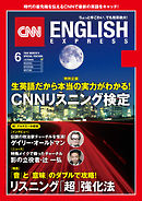 ［音声DL付き］CNN ENGLISH EXPRESS 2018年6月号