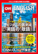 ［音声DL付き］CNN ENGLISH EXPRESS 2019年3月号