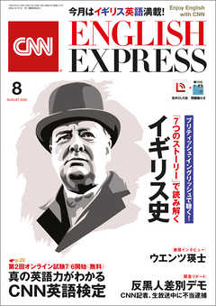 ［音声DL付き］CNN ENGLISH EXPRESS 2020年8月号