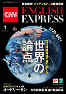 ［音声DL付き］CNN ENGLISH EXPRESS 2021年1月号