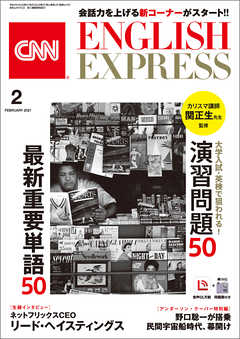 ［音声DL付き］CNN ENGLISH EXPRESS 2021年2月号