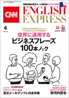 音声DL付き］CNN ENGLISH EXPRESS 2021年4月号 - CNN English Express - 雑誌・無料試し読みなら、電子書籍・コミックストア  ブックライブ