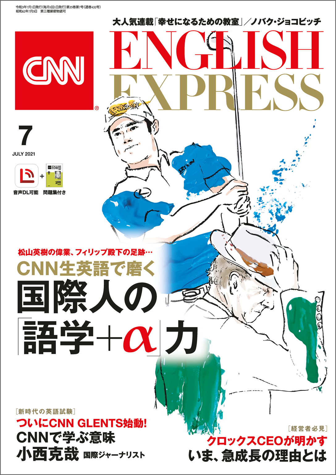 音声DL付き］CNN ENGLISH EXPRESS 2021年7月号 - CNN English Express