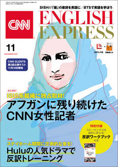 音声DL付き］CNN ENGLISH EXPRESS 2021年11月号 - CNN English Express -  雑誌・無料試し読みなら、電子書籍・コミックストア ブックライブ