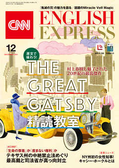 ［音声DL付き］CNN ENGLISH EXPRESS 2021年12月号