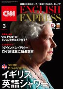 ［音声DL付き］CNN ENGLISH EXPRESS 2022年3月号