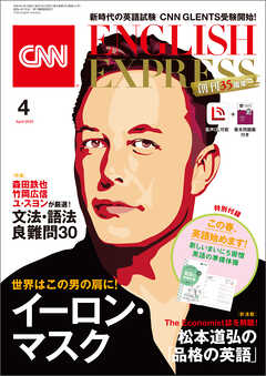 音声DL付き］CNN ENGLISH EXPRESS 2022年4月号 - CNN English Express