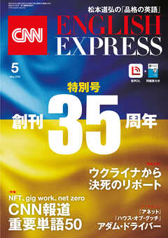 音声DL付き］CNN ENGLISH EXPRESS 2022年5月号 - CNN English Express