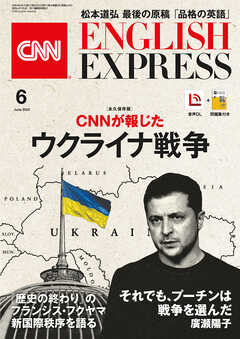 音声DL付き］CNN ENGLISH EXPRESS 2022年6月号 - CNN English Express -  雑誌・無料試し読みなら、電子書籍・コミックストア ブックライブ