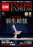 ［音声DL付き］CNN ENGLISH EXPRESS 2022年11月号