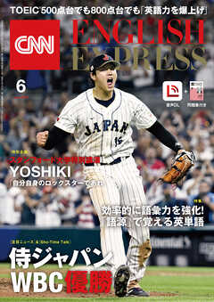 音声DL付き］CNN ENGLISH EXPRESS 2023年6月号 - CNN English Express