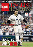 ［音声DL付き］CNN ENGLISH EXPRESS 2023年6月号