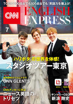 ［音声DL付き］CNN ENGLISH EXPRESS 2023年7月号